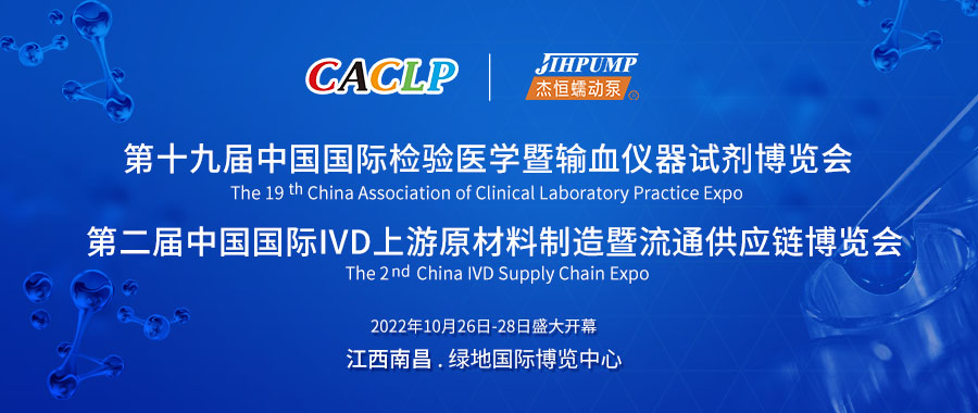 中國國際檢驗醫(yī)學暨輸血儀器試劑博覽會（CACLP）和中國國際IVD上游原材料制造暨流通供應(yīng)鏈博覽會（CISCE）
