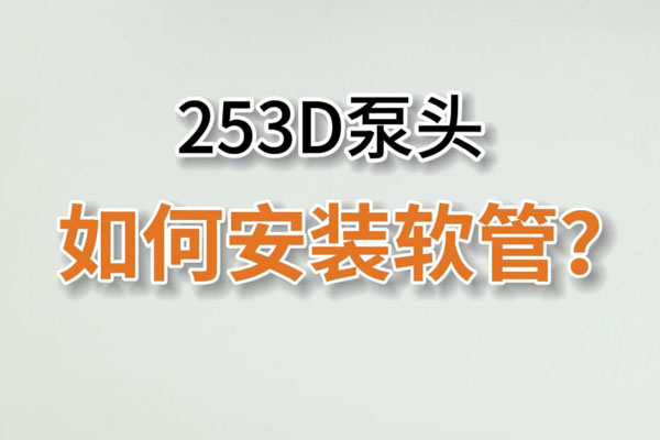 253D蠕動(dòng)泵頭如何換管？